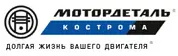 Мотордеталь-Кострома
